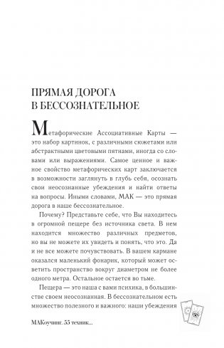 МАКоучинг. 55 техник работы с метафорическими ассоциативными картами фото книги 7