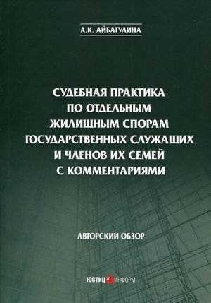 Судебная практика по отдельным жилищным спорам государственных служащих и членов их семей с комментариями: авторский обзор фото книги