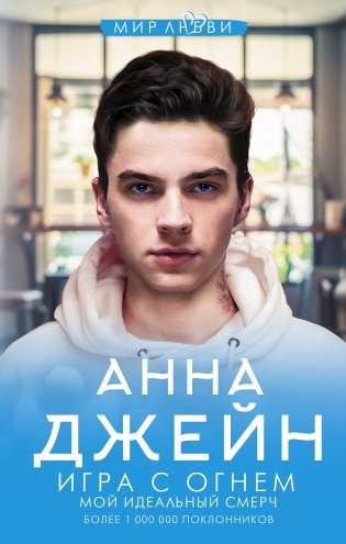 Игра с огнем. Мой идеальный смерч фото книги