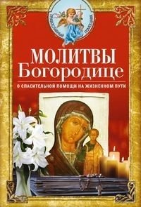 Молитвы Богородице о спасительной помощи на жизненном пути фото книги