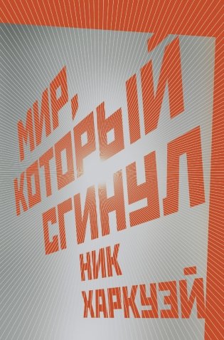 Мир, который сгинул фото книги