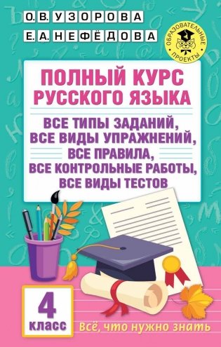 Полный курс русского языка. 4 класс фото книги