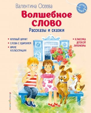 Волшебное слово. Рассказы и сказки (ил. С. Емельяновой) фото книги