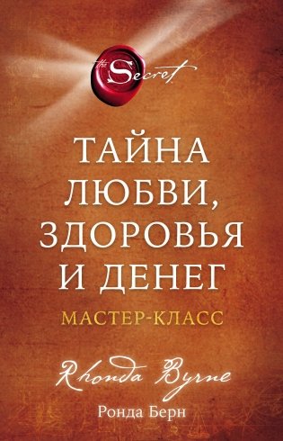 Тайна любви, здоровья и денег. Мастер-класс фото книги