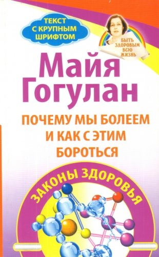 Почему мы болеем и как с этим бороться. Законы здоровья фото книги