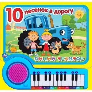 Синий трактор. 10 песенок в дорогу. Книга-пианино с 23 клавишами и 10 песенками фото книги