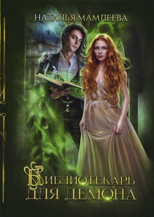 Библиотекарь для демона фото книги