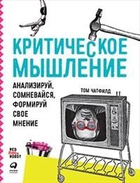 Критическое мышление. Анализируй, сомневайся, формируй свое мнение фото книги