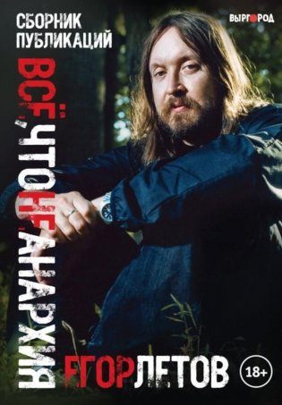 Все, что не анархия (сборник публикаций) фото книги