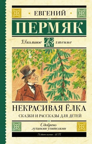 Некрасивая елка. Сказки и рассказы для детей фото книги