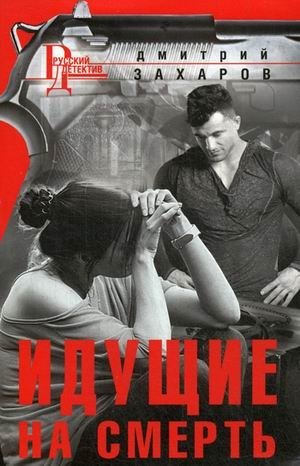 Идущие на смерть фото книги