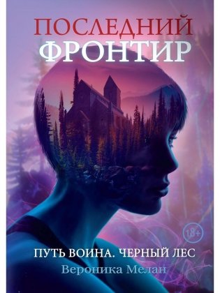 Последний Фронтир. Путь Воина. Черный лес фото книги