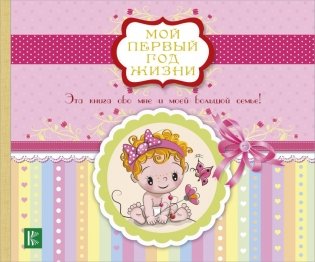 Мой первый год жизни фото книги