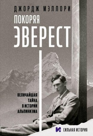 Покоряя Эверест фото книги