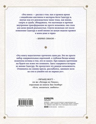 Откровенные беседы с Садхгуру. О любви, предназначении и судьбе фото книги 17
