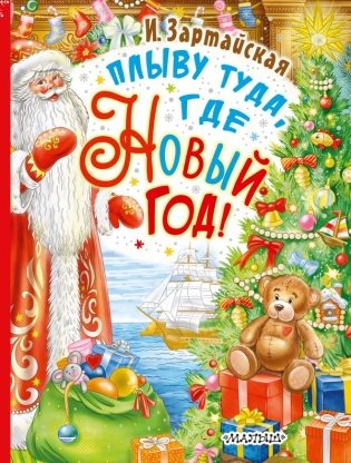 Плыву туда, где Новый год! фото книги
