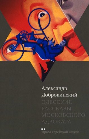 Одесские рассказы московского адвоката. 3-е изд фото книги