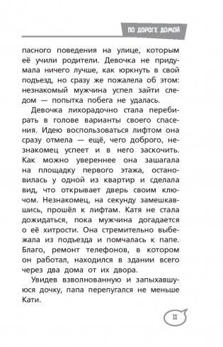 Меня нельзя обижать! Школа личной безопасности фото книги 12