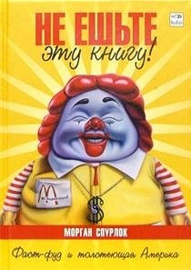 Не ешьте эту книгу! фото книги