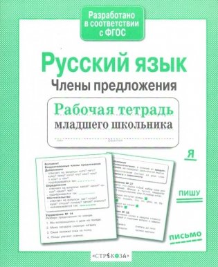 Русский язык. Члены предложения. Рабочая тетрадь младшего школьника. ФГОС фото книги