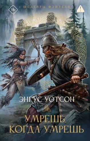 Умрешь, когда умрешь фото книги