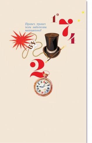 Математика с Петром Земсковым фото книги 3