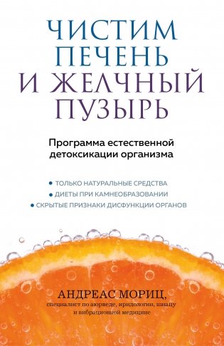 Чистим печень и желчный пузырь. Программа естественной детоксикации организма фото книги