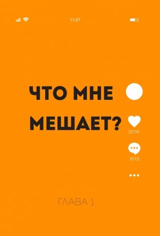 Озвучь мечту! Как стать №1 в ТикТок фото книги 15