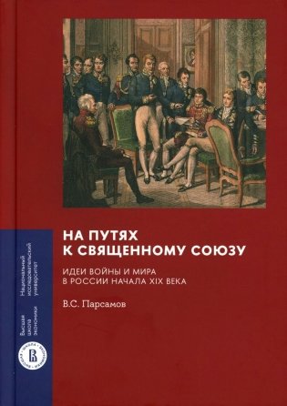 На путях к Священному союзу: идеи войны и мира в России начала XIX века. 2-е изд фото книги