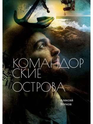 Командорские острова фото книги