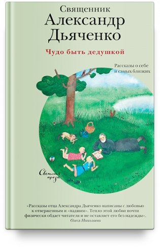 Чудо быть дедушкой. Рассказы о себе и самых близких фото книги