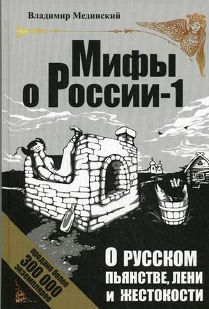 О русском пьянстве, лени и жестокости фото книги