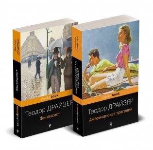 Набор "Трагедия и успех: два лица американской мечты" (комплект из 2 книг: Финансист и Американская трагедия) фото книги