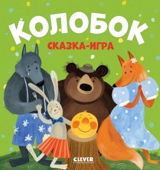 Колобок. Сказка-игра фото книги