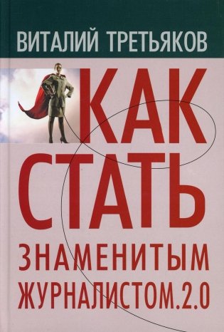 Как стать знаменитым журналистом. 2.0. Курс лекций по теории и практике современной журналистике фото книги