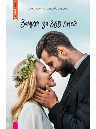 Замуж за 365 дней фото книги