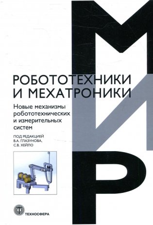 Новые механизмы робототехнических и измерительных систем фото книги