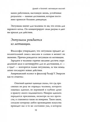 Думай и богатей. Мотивация мыслей фото книги 8