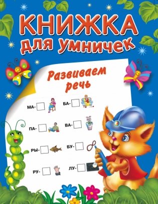 Развиваем речь фото книги
