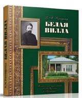 Белая вилла. Мемориальный музей-усадьба Н.А. Ярошенко в Кисловодске фото книги