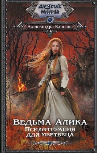 Ведьма Алика. Психотерапия для мертвеца фото книги