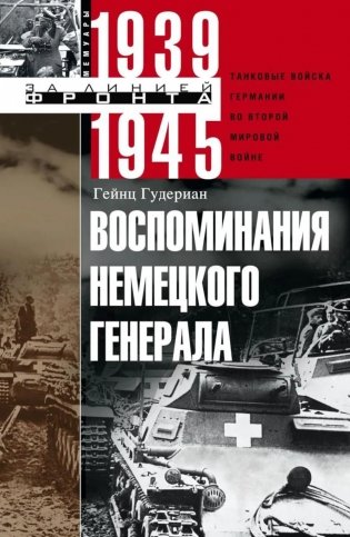 Воспоминания немецкого генерала. Танковые войска Германии во Второй мировой войне. 1939 -1945 фото книги