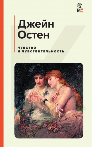 Комплект из 4-х книг: "Гордость и предубеждение", "Грозовой перевал", "Маленькие женщины", "Чувство и чувствительность" фото книги