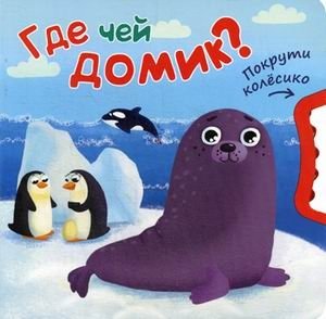 Где чей домик? фото книги
