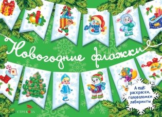 С новым годом! Новогодние флажки. Выпуск 2 фото книги
