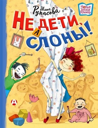 Не дети, а слоны! фото книги