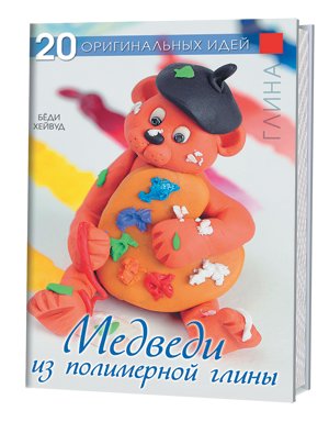 Медведи из полимерной глины фото книги