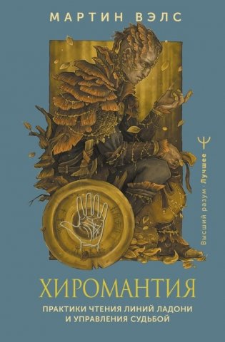 Хиромантия. Практики чтения линий ладони и управления судьбой фото книги