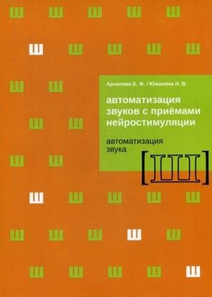 Автоматизация звуков с приемами нейростимуляции. Автоматизация звука "Ш". Методическое пособие фото книги