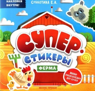 Ферма: мини-энциклопедия для крохи фото книги